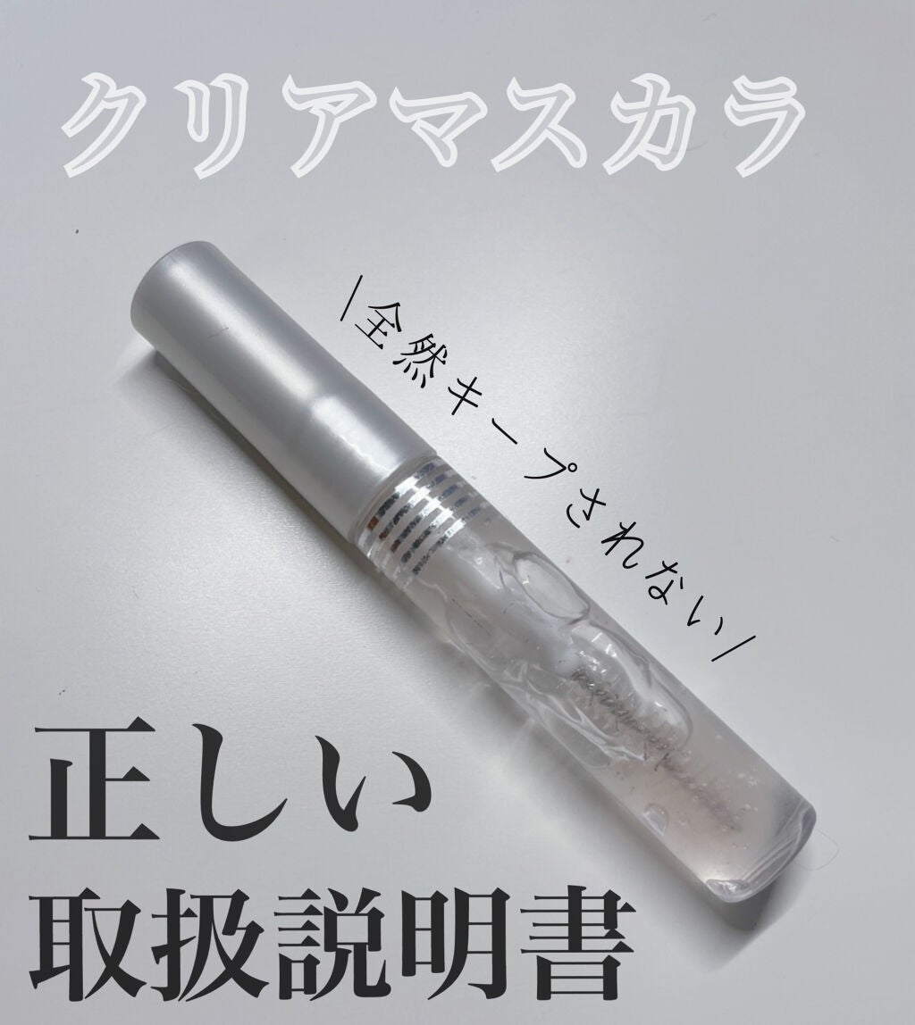 クリア マスカラR/CEZANNE/マスカラ下地を使ったクチコミ(1枚目)