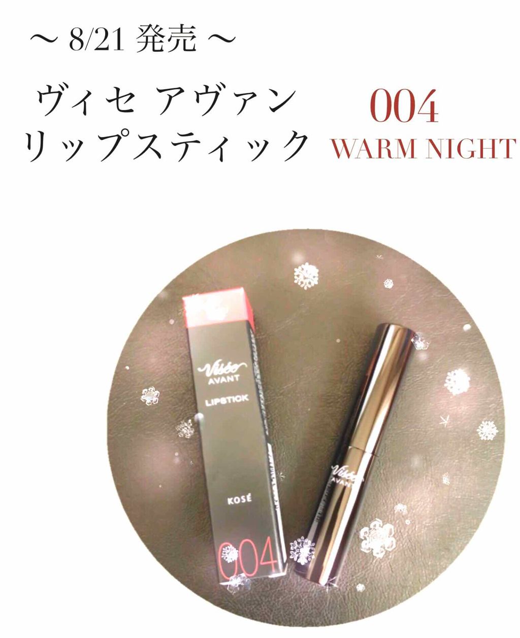 ヴィセ アヴァン リップスティック/Visée/口紅を使ったクチコミ（1枚目）