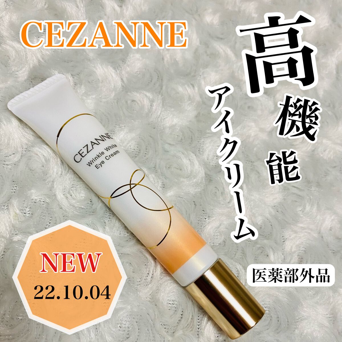 リンクルホワイトアイクリーム/CEZANNE/アイケア・アイクリームを使ったクチコミ(1枚目)