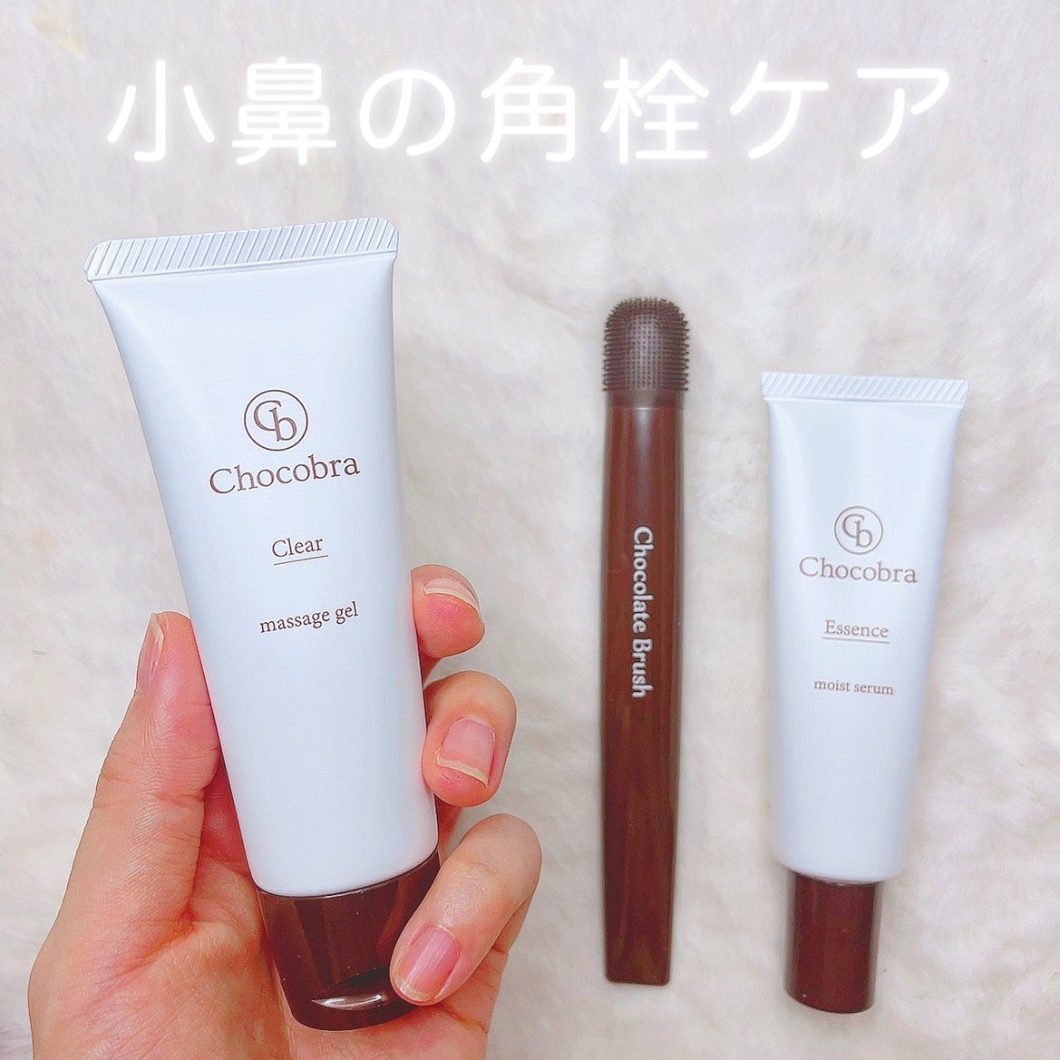 チョコブラ スペシャル毛穴ケアセット/Chocobra/スキンケアキットを使ったクチコミ(1枚目)