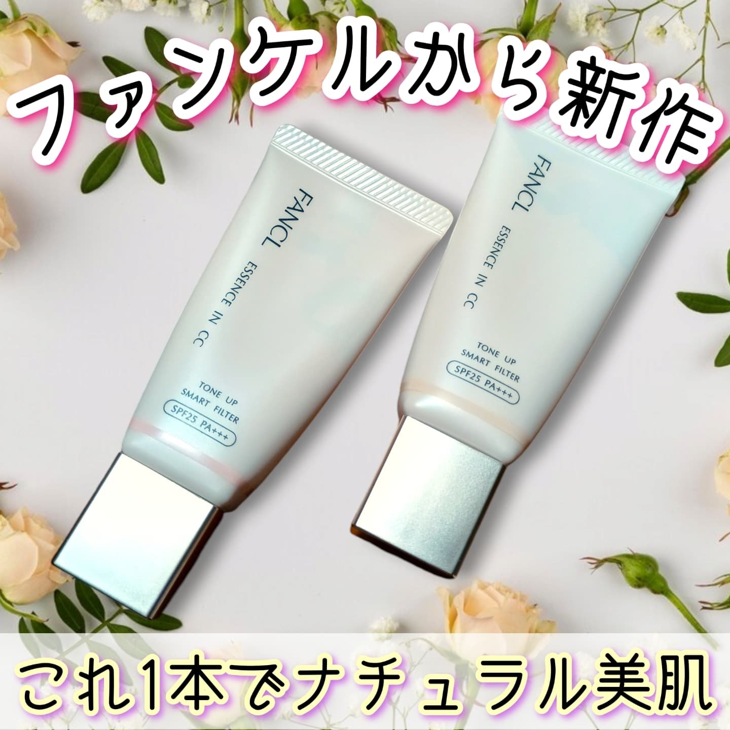 エッセンスイン　CC/ファンケル/化粧下地を使ったクチコミ（1枚目）