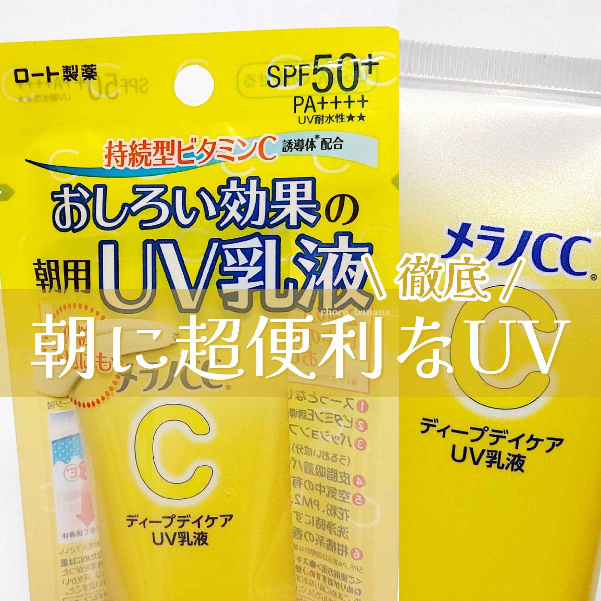 メラノCC ディープデイケアUV乳液/メラノCC/日焼け止めミルクを使ったクチコミ（1枚目）