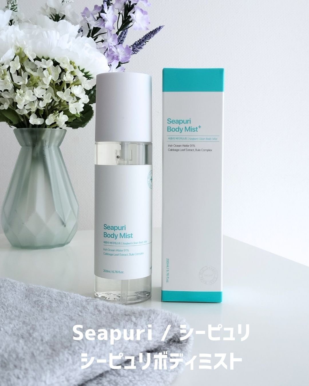 シーピュリ ボディミスト/Seapuri/ボディローションを使ったクチコミ（2枚目）