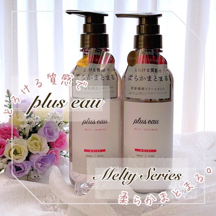 プリュスオー メルティシャンプー/メルティトリートメント/plus eau/市販シャンプーを使ったクチコミ(1枚目)