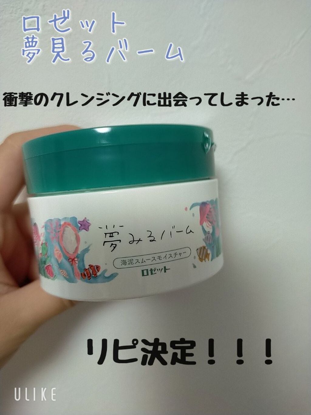 夢みるバーム 海泥スムースモイスチャー/ロゼット/クレンジングバームを使ったクチコミ(1枚目)