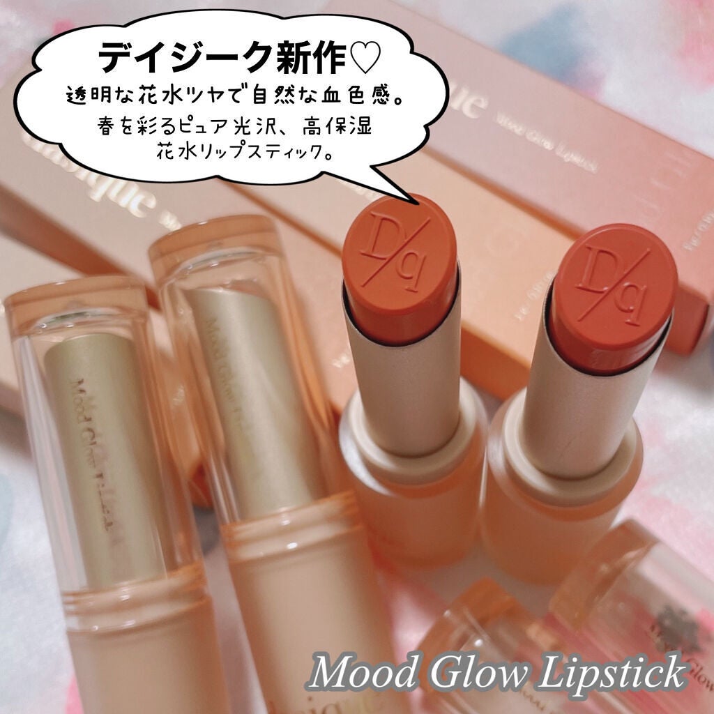 ムードグロウリップスティック/dasique/口紅を使ったクチコミ(2枚目)