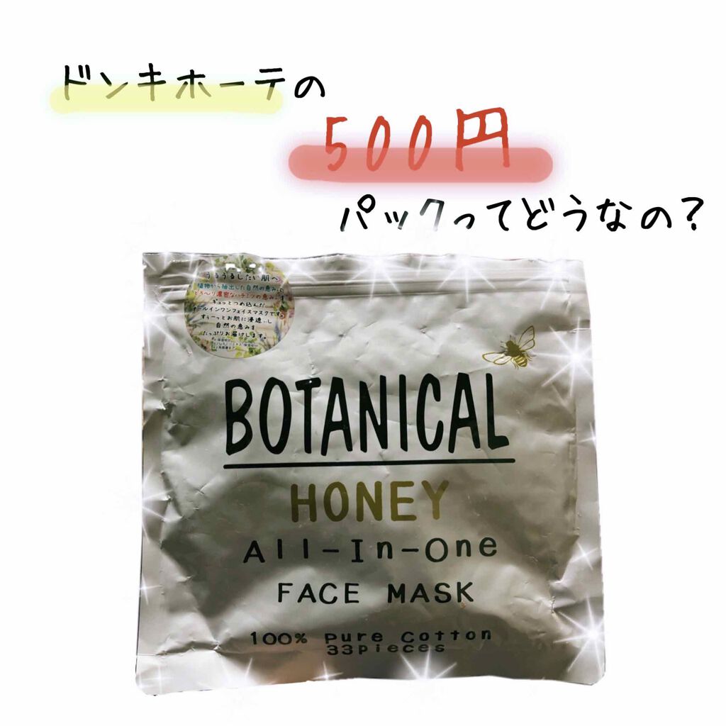 ボタニカルオールインワンフェイスマスク/ボタニカル/シートマスク・パックを使ったクチコミ(1枚目)