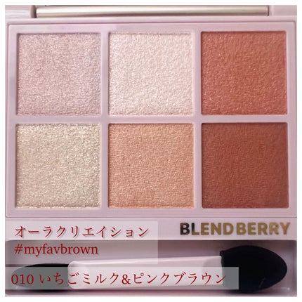 オーラクリエイション/BLEND BERRY/アイシャドウパレットを使ったクチコミ(2枚目)
