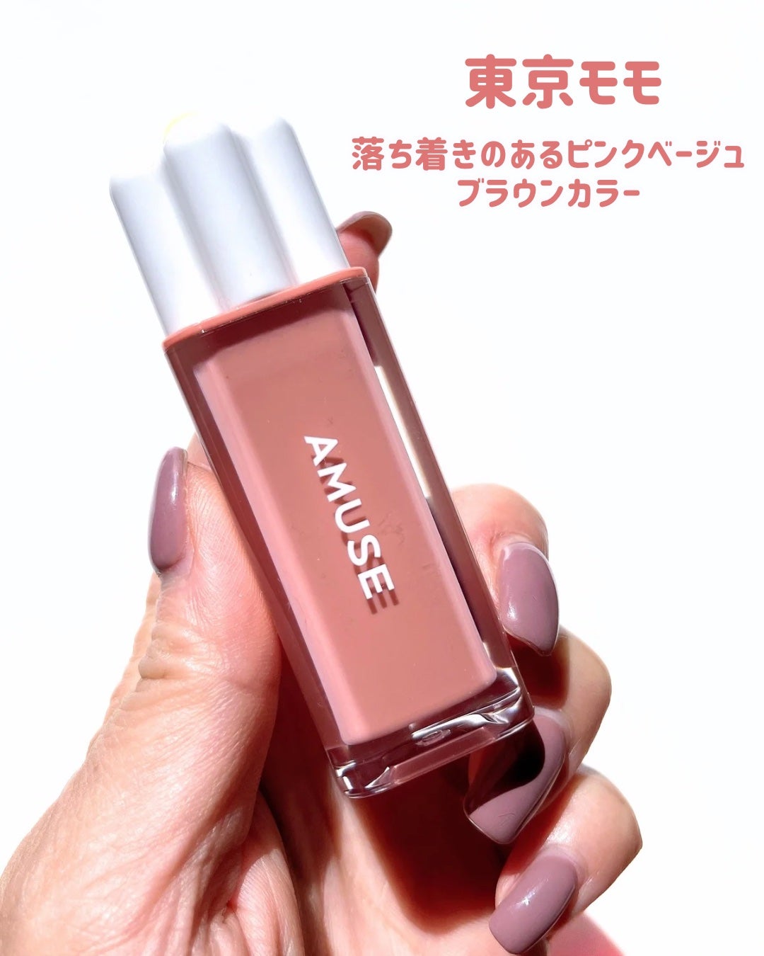 デューティント/AMUSE/リップティントを使ったクチコミ(5枚目)