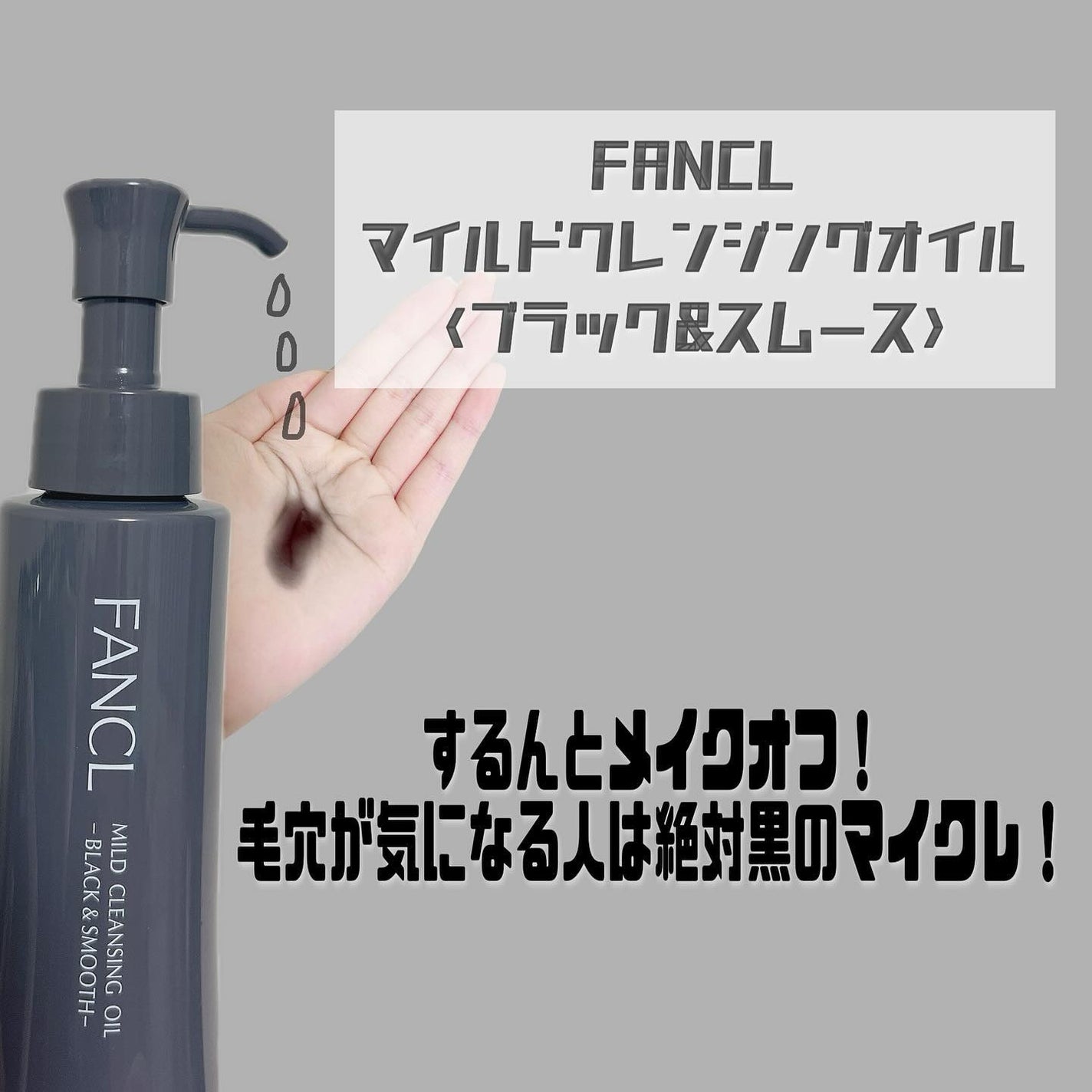 マイルドクレンジング オイル〈ブラック&スムース〉/ファンケル/オイルクレンジングを使ったクチコミ(1枚目)