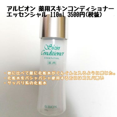 アルビオン 薬用スキンコンディショナー エッセンシャル/ALBION/化粧水を使ったクチコミ（4枚目）
