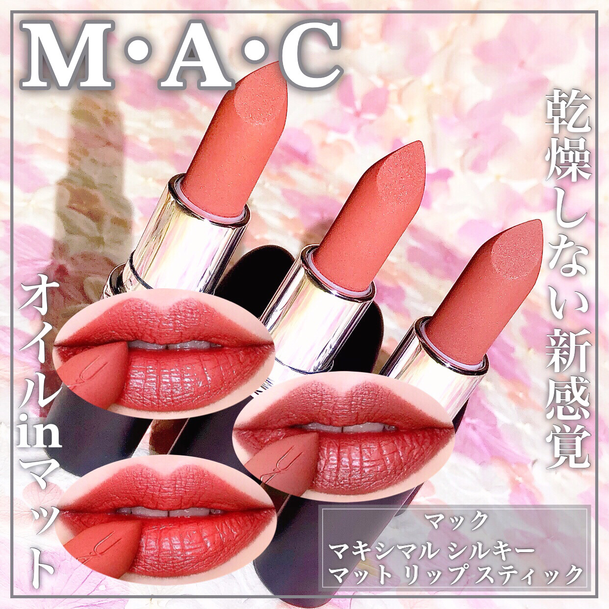 マキシマル シルキー マット リップスティック/M・A・C/口紅を使ったクチコミ（1枚目）