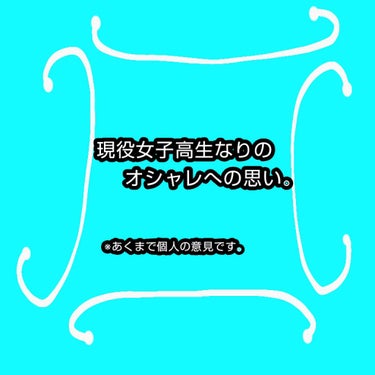 皆さんこんにちは。ゆめです。
前回のアイメイク、自分の思っていた以上の方に見て頂けたことに驚いています。
前回の通り化粧をする時には思い切り濃くする私なのですが、学校では化粧が禁止ということもあり、一切