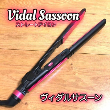 ストレートアイロン VSI-1010/VIDAL SASSOON Pink Series（ヴィダルサスーン ピンクシリーズ）/ストレートアイロンを使ったクチコミ（1枚目）
