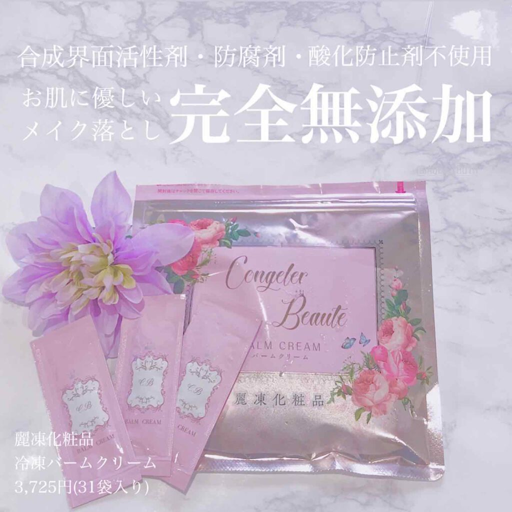 バームクリーム/麗凍化粧品/クレンジングバームを使ったクチコミ(1枚目)