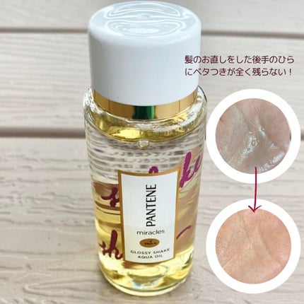 ミラクルズ グロッシー シェイク アクアオイル/パンテーン/ヘアオイルを使ったクチコミ(4枚目)