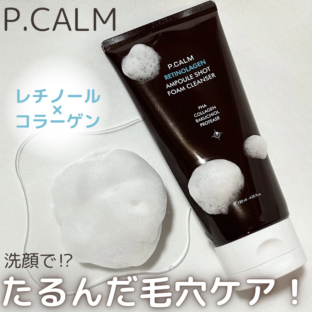 レチノーラゲンアンプルショット洗顔フォーム/P.CALM/洗顔フォームを使ったクチコミ（1枚目）
