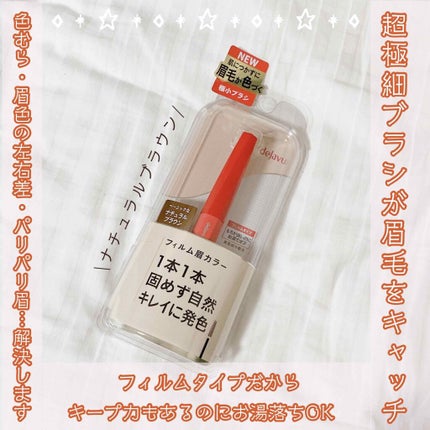 フィルム眉カラー/デジャヴュ/眉マスカラを使ったクチコミ(1枚目)