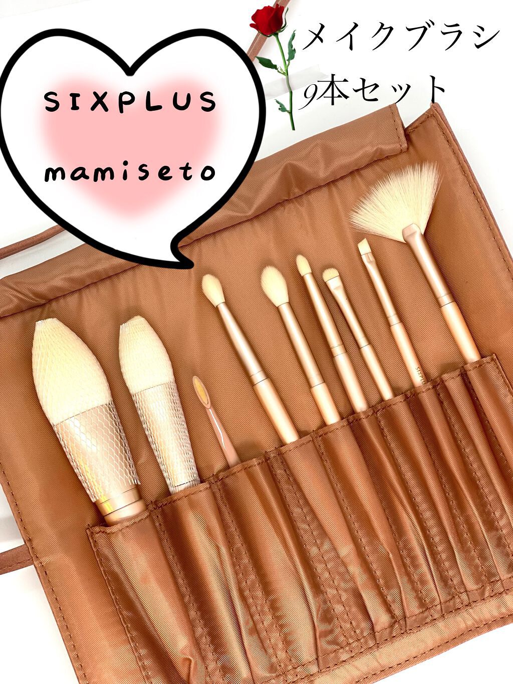 SIXPLUS✖️mamiseto メイクブラシ9本セット|SIXPLUSの口コミ ...