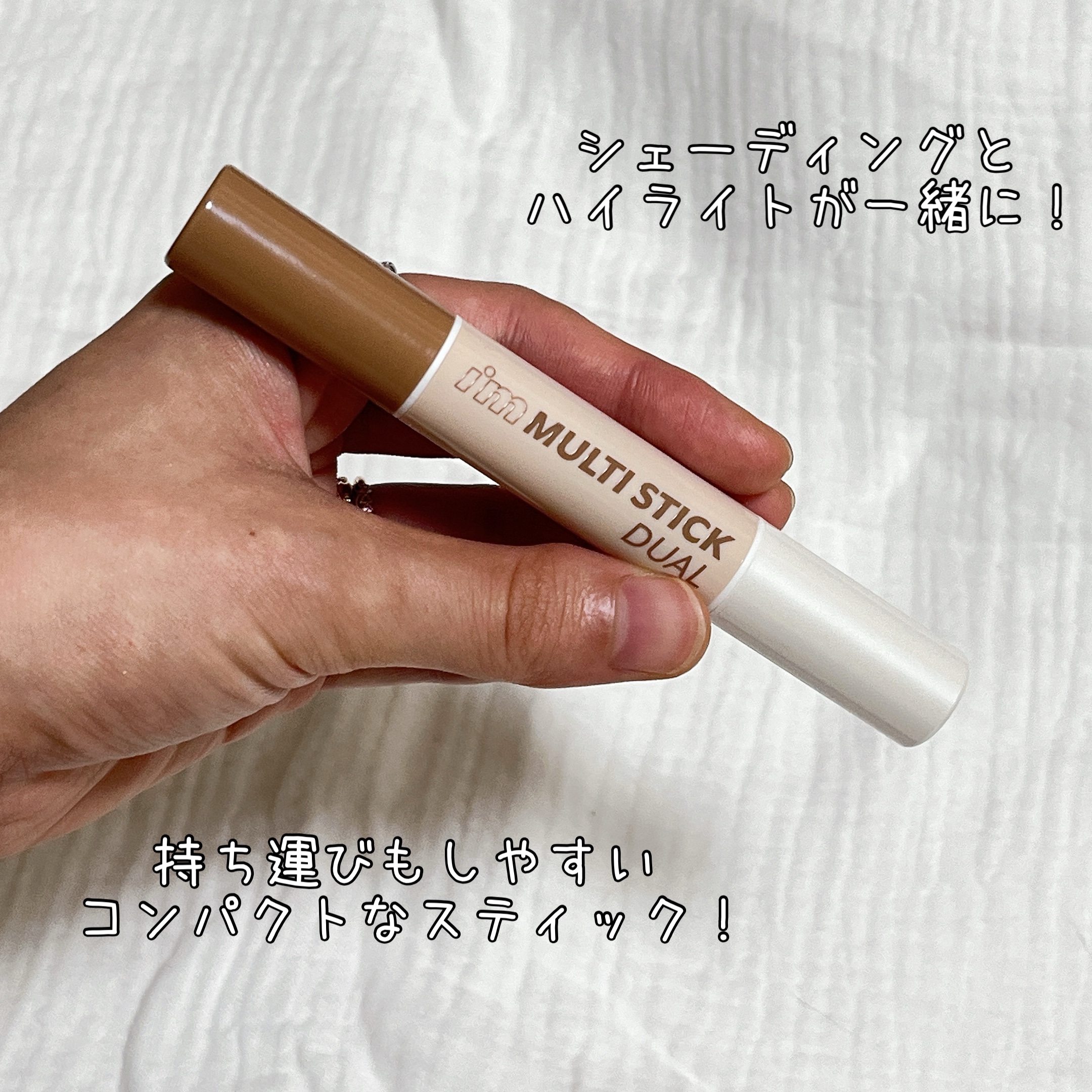 アイムマルチスティック デュアル/i’m meme/シェーディングを使ったクチコミ（2枚目）