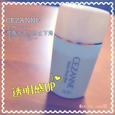 【CEZANNE】
皮脂テカリ防止下地 ライトブルー
SPF28 PA++

こんにちは( ¨̮ ) shiroです👼
今回はLIPSでも人気のセザンヌの皮脂テカリ防止下地を紹介したいと思います👏✨

