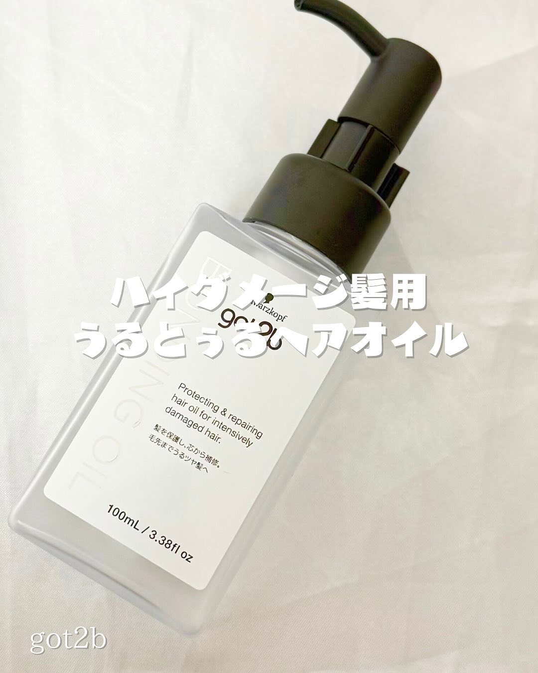 ボンディング・オイル/got2b/ヘアオイルを使ったクチコミ（1枚目）