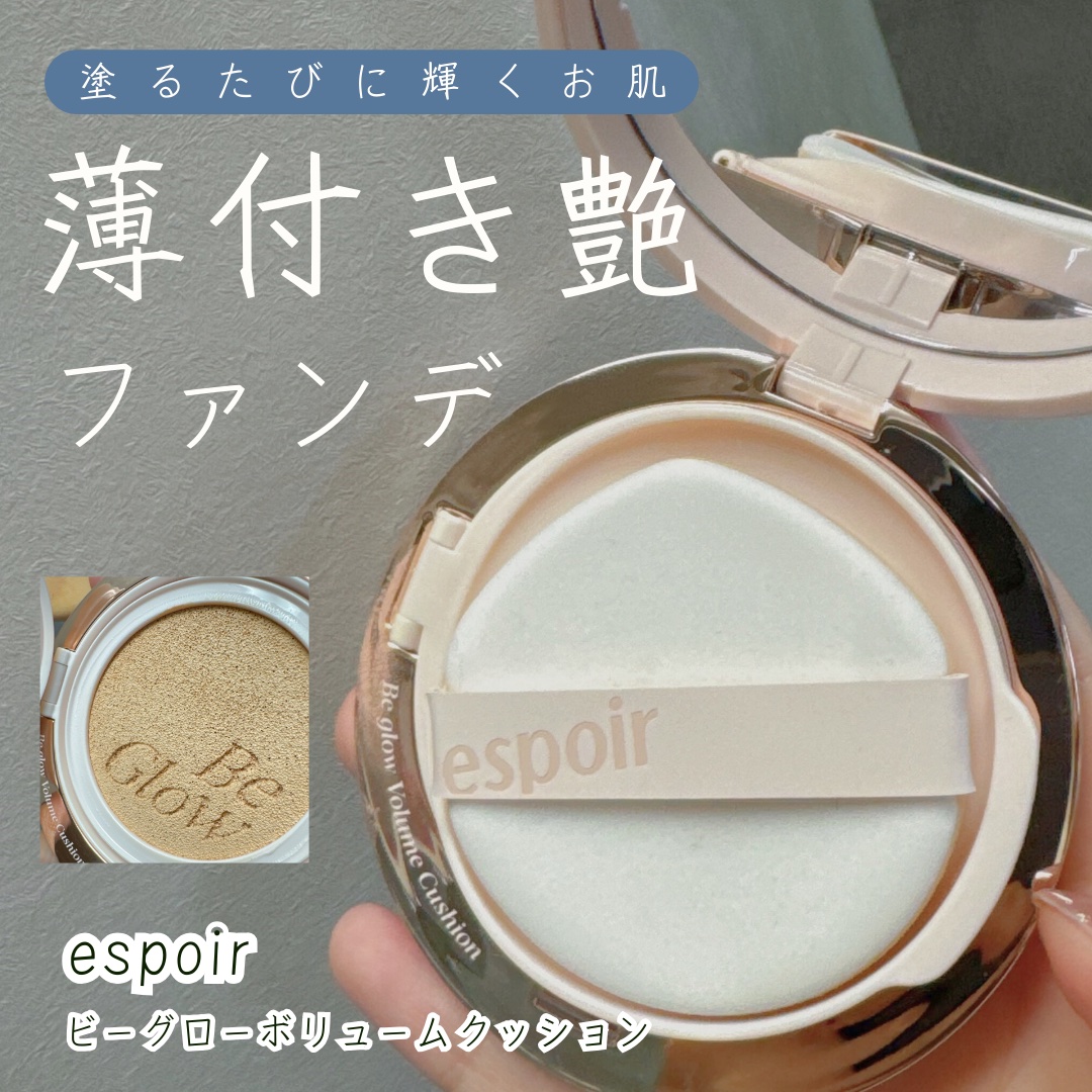 エスポア ビーグロー ボリュームクッション/espoir/クッションファンデーションを使ったクチコミ（1枚目）