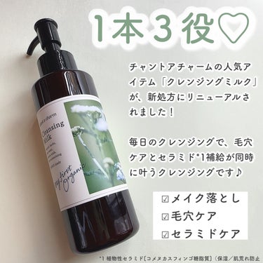 クレンジングミルク 130ml/chant a charm /ミルククレンジングを使ったクチコミ（2枚目）