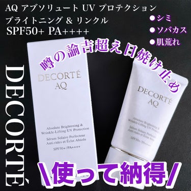 DECORTÉ AQ アブソリュート UV プロテクション ブライトニング & リンクルのクチコミ「\使ってビックリ👀！！諭吉超え日焼け止め🙌/

お初になります✨諭吉超え日焼け止め。

DEC.....」（1枚目）