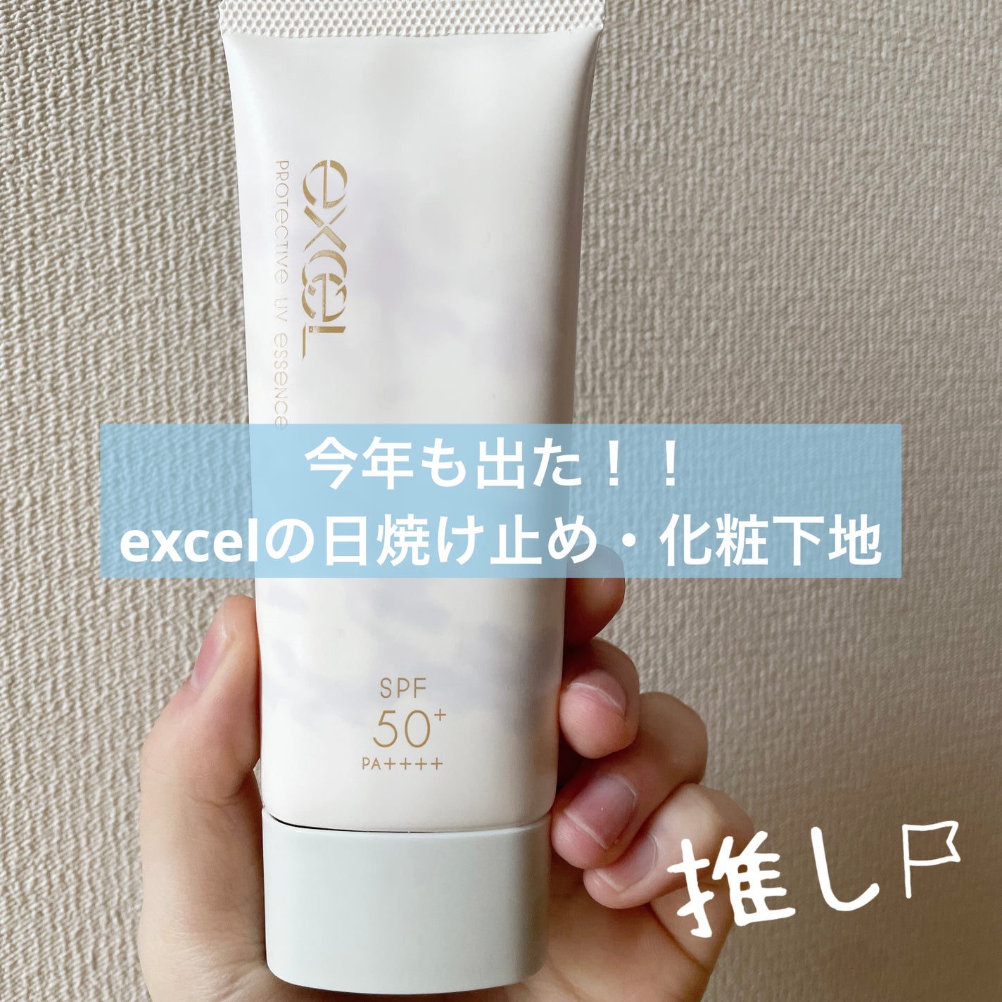 プロテクティブ UVエッセンス/excel/日焼け止めローションを使ったクチコミ(1枚目)