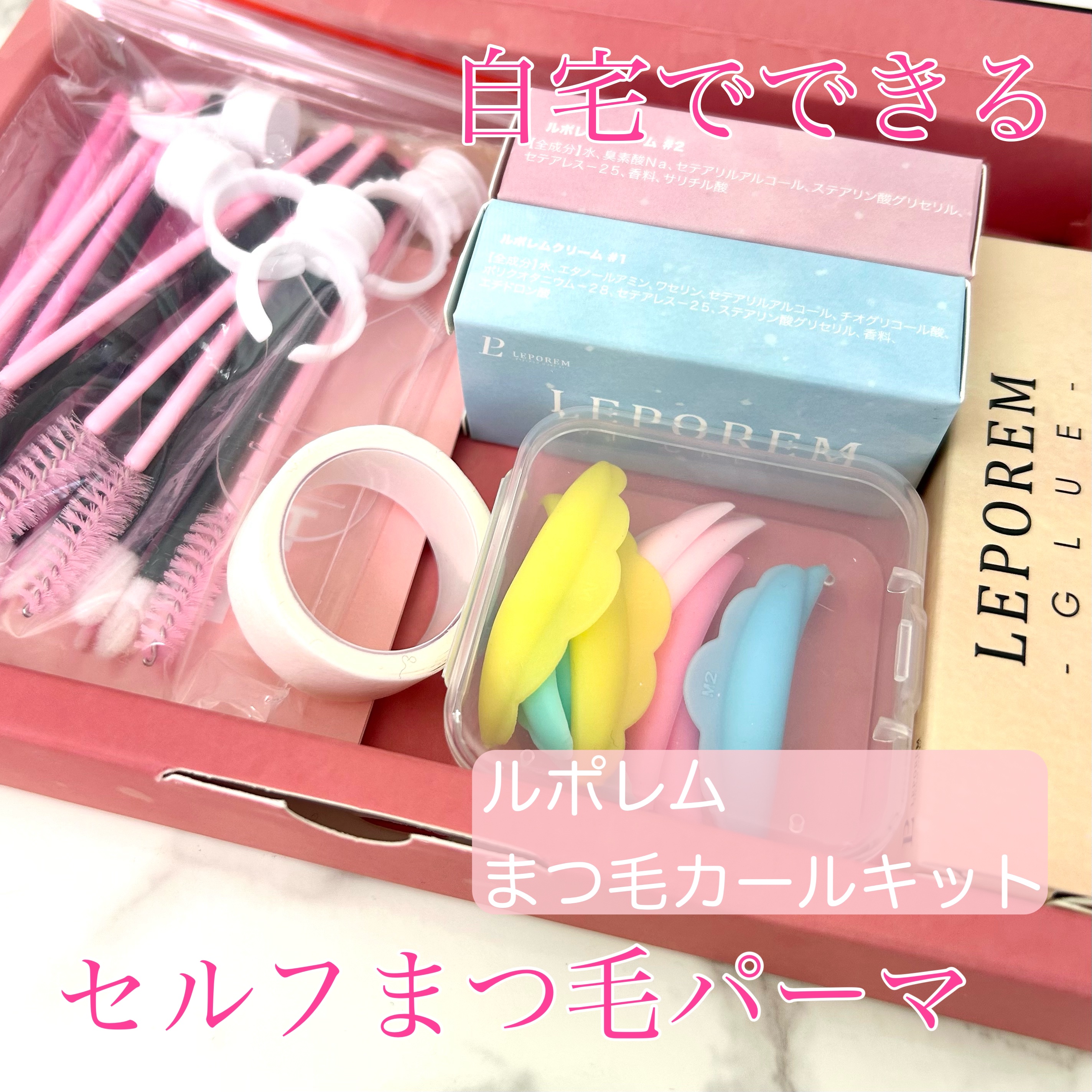 まつ毛パーマキット/LEPOREM/その他キットセットを使ったクチコミ（1枚目）