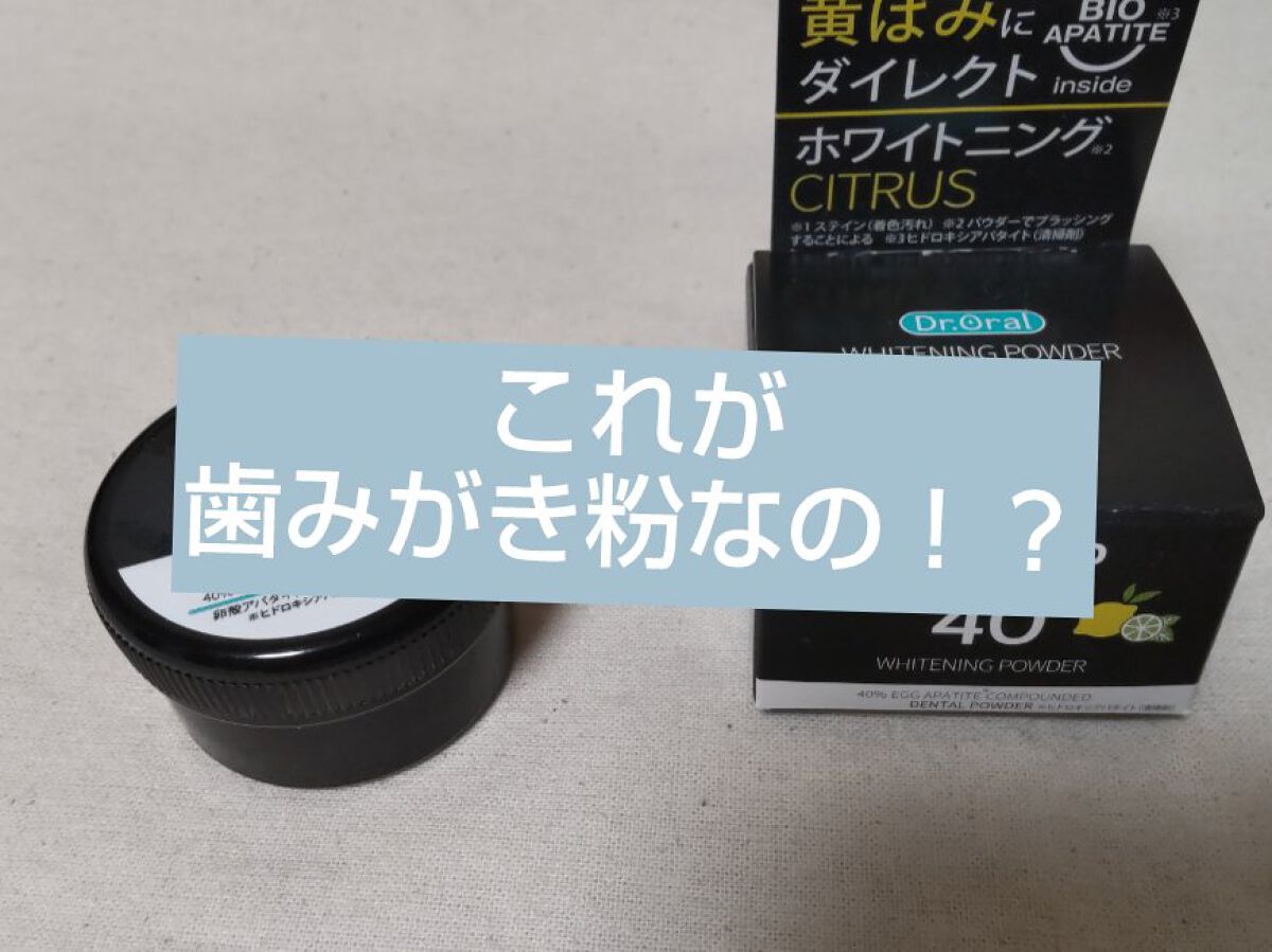 ホワイトニングパウダー シトラスL(レモン&ライム)/Dr.Oral/歯磨き粉を使ったクチコミ（1枚目）