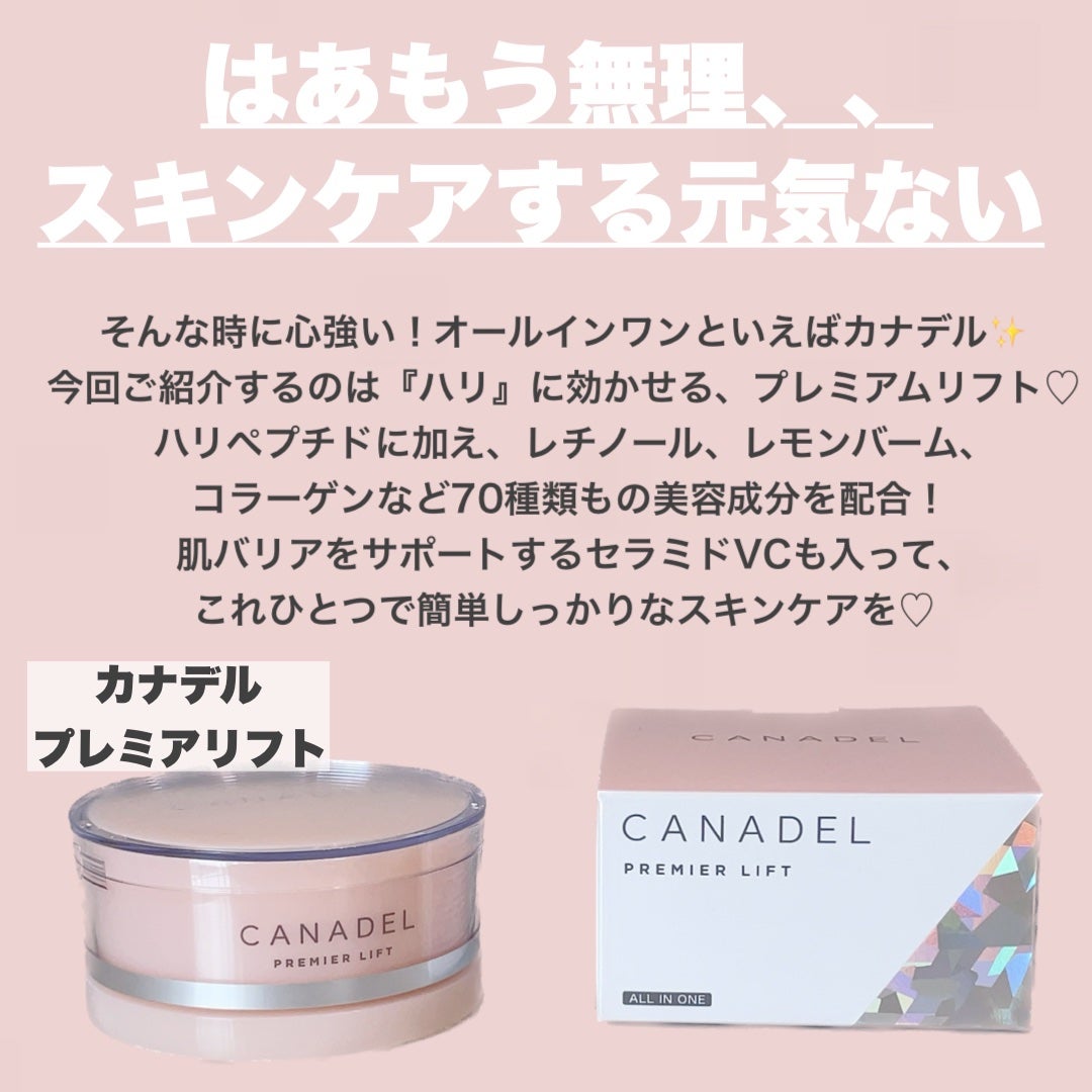 プレミアリフト/CANADEL/オールインワン化粧品を使ったクチコミ(2枚目)