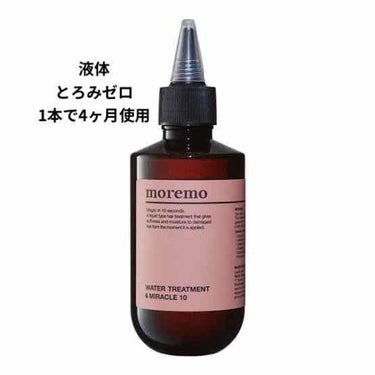 ウォータートリートメントミラクル10/moremo/洗い流すヘアトリートメントを使ったクチコミ（1枚目）