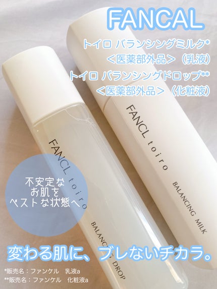 トイロ バランシングミルク<医薬部外品>(乳液)/ファンケル/乳液を使ったクチコミ(1枚目)