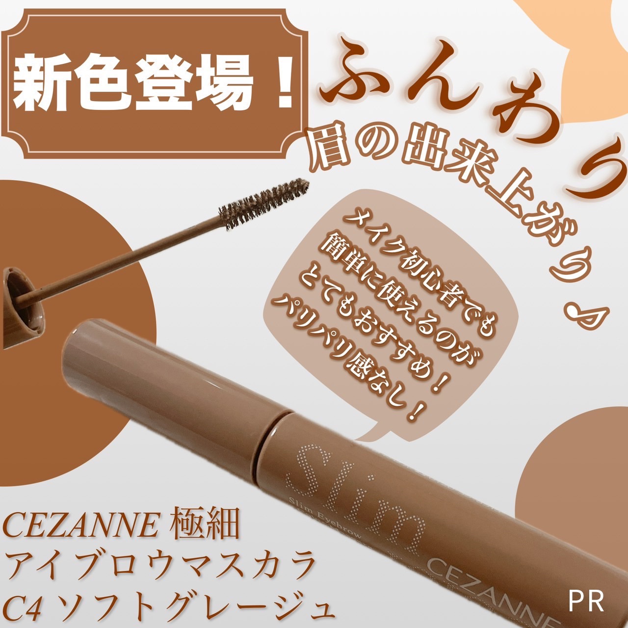 極細アイブロウマスカラ/CEZANNE/眉マスカラを使ったクチコミ（1枚目）