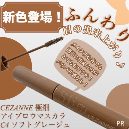 極細アイブロウマスカラ/CEZANNE/眉マスカラを使ったクチコミ(1枚目)