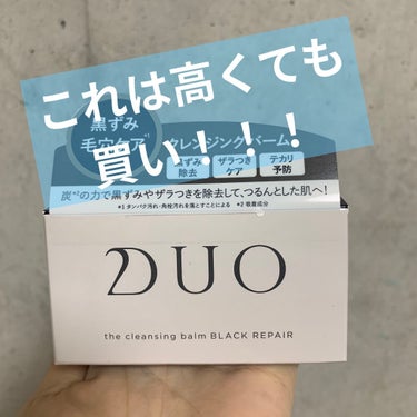 ついに、、！
DUO
ザ クレンジングバーム ブラック

デビューしました！！！！
3980円くらいでとても高い😳
と感じていたのですが気になりすぎて購入🌺
ネットだと半額スタートできるみたいですが面倒