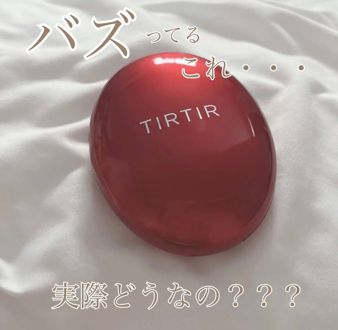 マスク フィット レッド クッション/TIRTIR(ティルティル)/クッションファンデーションを使ったクチコミ(1枚目)