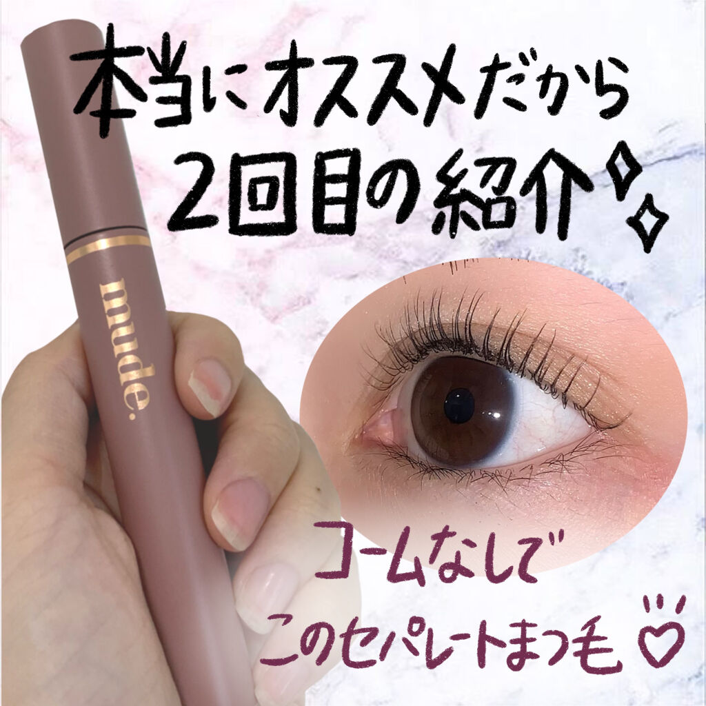 MD インスパイアロングラッシュ カーリングマスカラ/mude./マスカラを使ったクチコミ（1枚目）