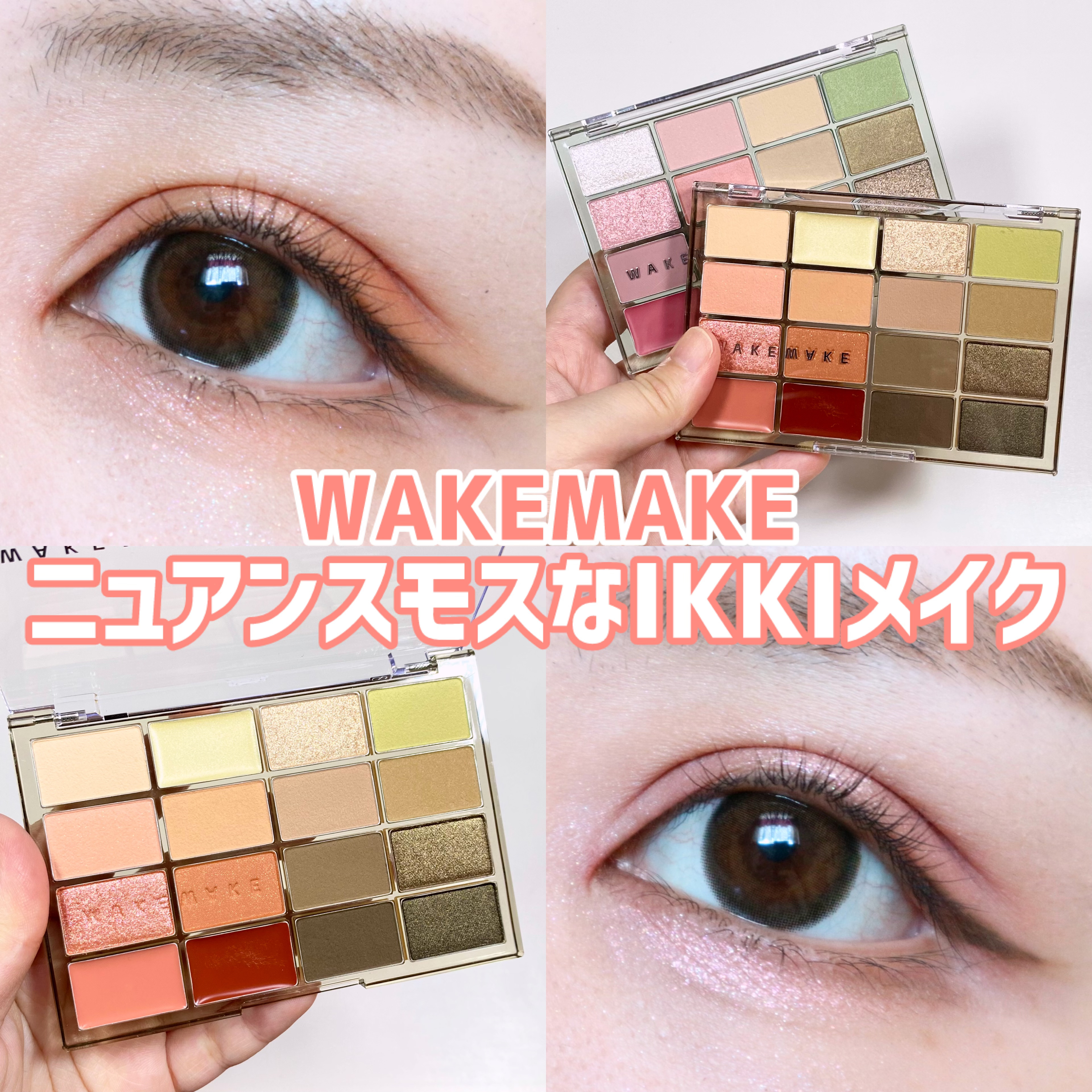 ソフトブラーリングアイパレット/wakemake/アイシャドウパレットを使ったクチコミ（1枚目）