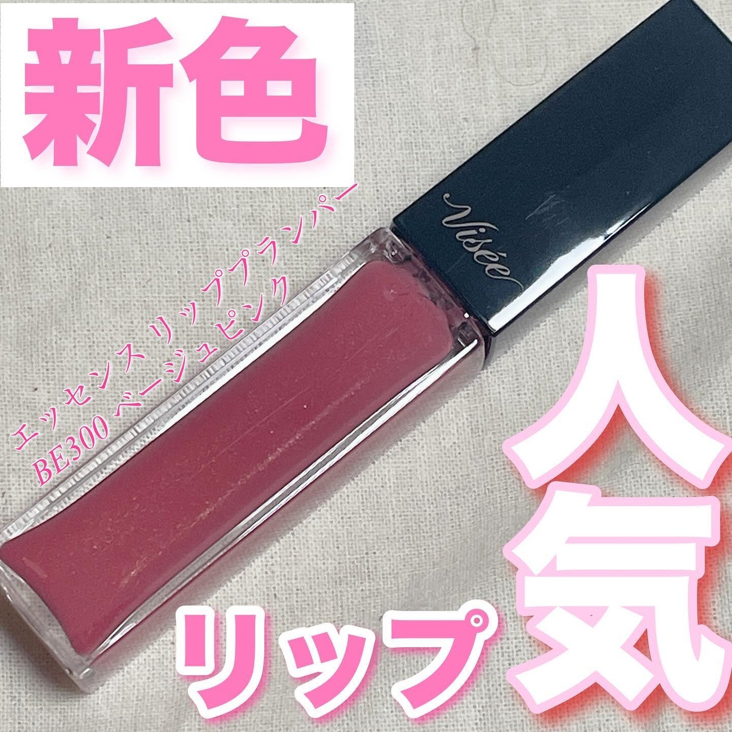 エッセンス リッププランパー/Visée/リッププランパーを使ったクチコミ(1枚目)