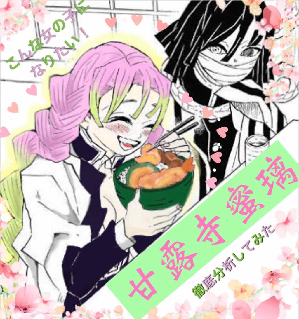 k༄ on LIPS 「こんにちは!今回は鬼滅の刃より甘露寺蜜璃を徹底分析してみました..」(1枚目)