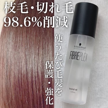 ファイバープレックス ボンドオイル/シュワルツコフ プロフェッショナル/ヘアオイルを使ったクチコミ（1枚目）