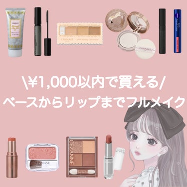 \ 1000円以内で揃えられる / 
ベースからリップまでのフルメイク🎀



全部ドラッグストアで買えちゃう
超優秀コスメたちです☝🏻☝🏻☝🏻



《ベース》

・CANMAKE　マーメイドスキンジ