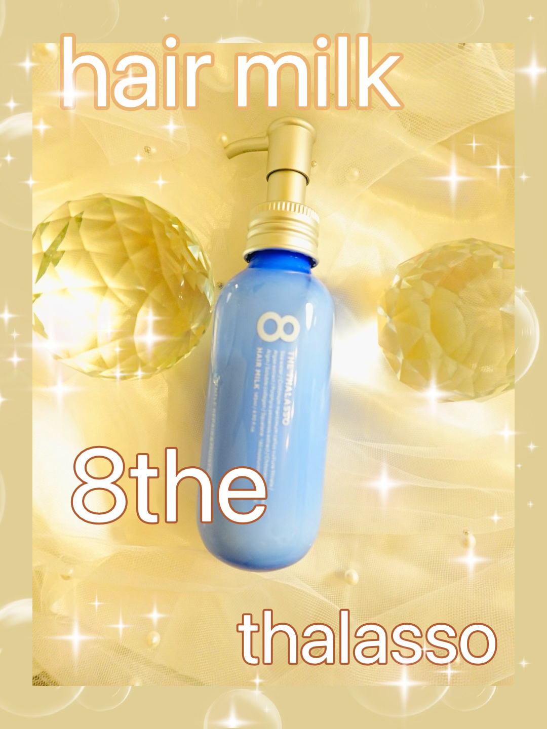 ジェントルリペア＆モイストチャージ 美容液ヘアミルク /エイトザタラソ/ヘアミルクを使ったクチコミ（1枚目）