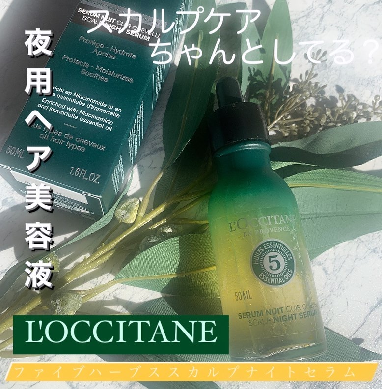 ファイブハーブス スカルプナイトセラム/L'OCCITANE/美容液を使ったクチコミ（1枚目）