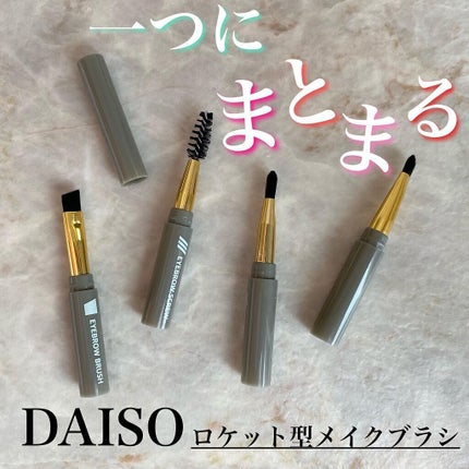 ロケット型 メイクブラシ/DAISO/メイクブラシを使ったクチコミ(1枚目)