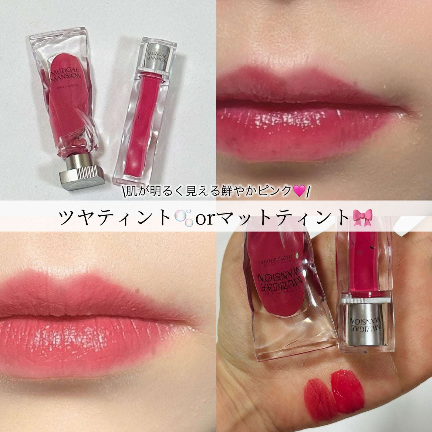 オブジェリキッド/MUZIGAE MANSION/口紅を使ったクチコミ(1枚目)