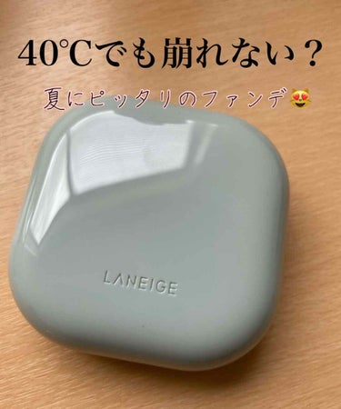 ネオクッション マット/LANEIGE/クッションファンデーションを使ったクチコミ（1枚目）